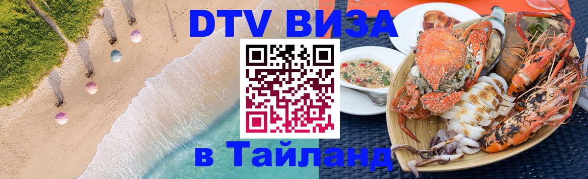 Сколько стоит виза DTV в Тайланд 