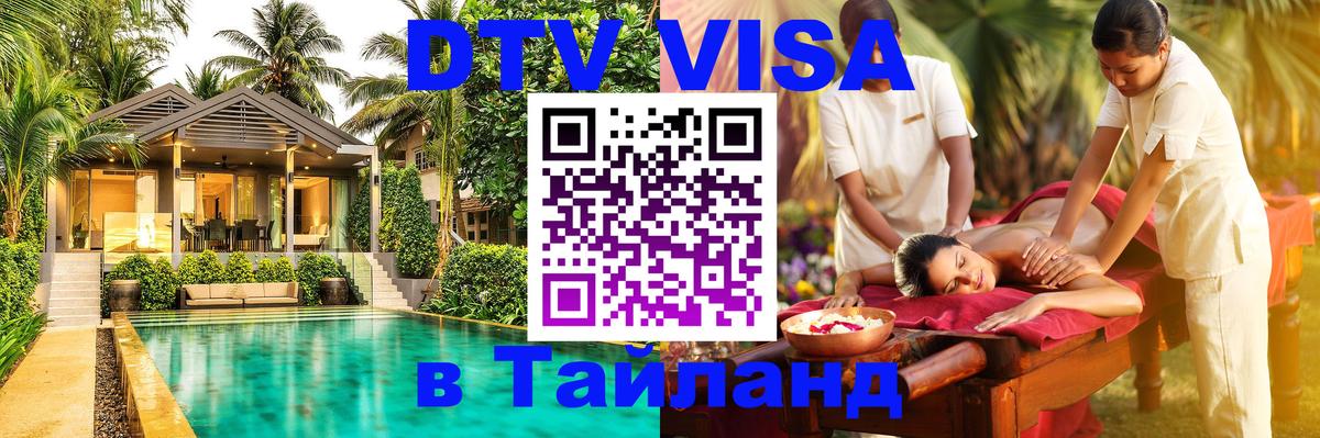 Стоимость и условия DTV визы — оформление в Таиланд под ключ - 