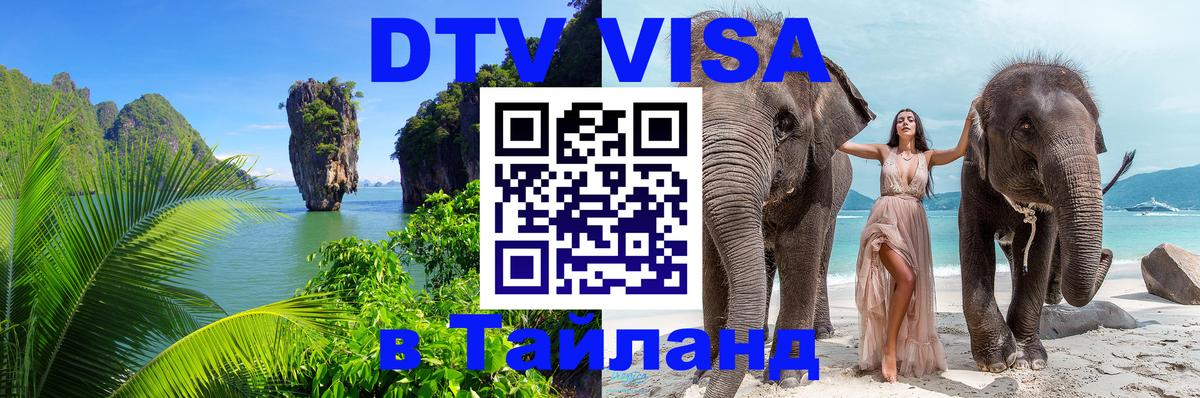 ДТВ VISA Тайланд для фрилансеров Оттава 